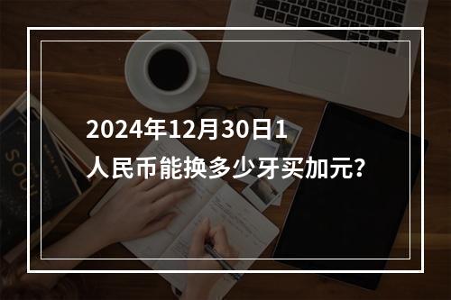 2024年12月30日1人民币能换多少牙买加元？