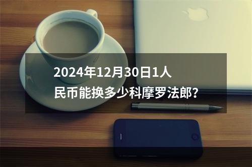 2024年12月30日1人民币能换多少科摩罗法郎？