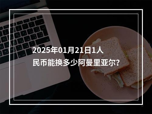 2025年01月21日1人民币能换多少阿曼里亚尔？