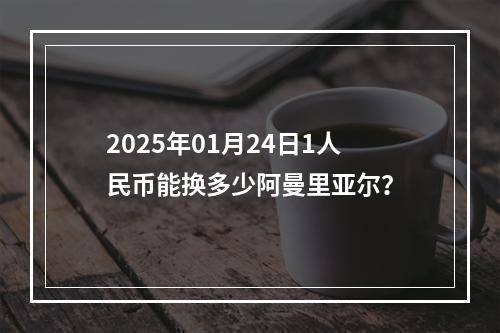 2025年01月24日1人民币能换多少阿曼里亚尔？