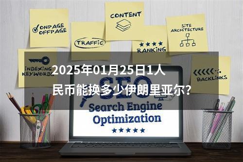 2025年01月25日1人民币能换多少伊朗里亚尔？