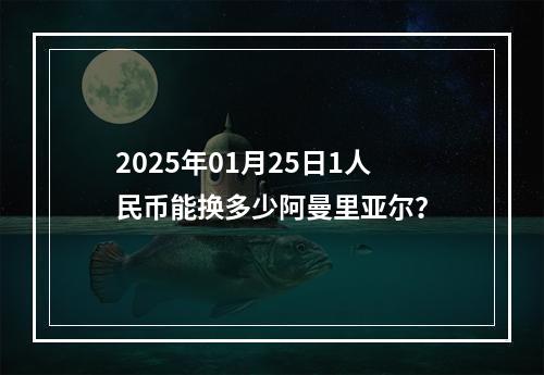 2025年01月25日1人民币能换多少阿曼里亚尔？