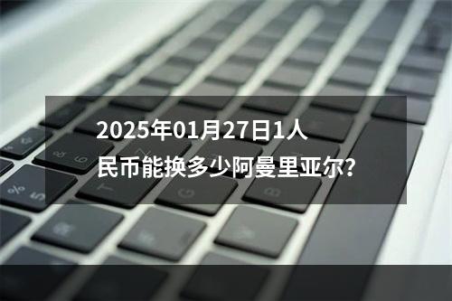 2025年01月27日1人民币能换多少阿曼里亚尔？