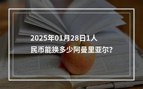 2025年01月28日1人民币能换多少阿曼里亚尔？