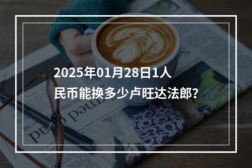 2025年01月28日1人民币能换多少卢旺达法郎？