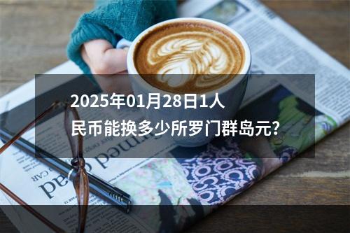 2025年01月28日1人民币能换多少所罗门群岛元？