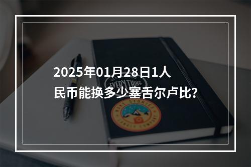 2025年01月28日1人民币能换多少塞舌尔卢比？