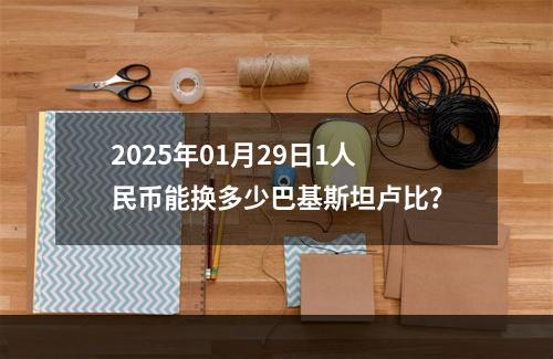 2025年01月29日1人民币能换多少巴基斯坦卢比？