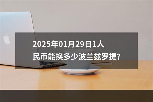 2025年01月29日1人民币能换多少波兰兹罗提？