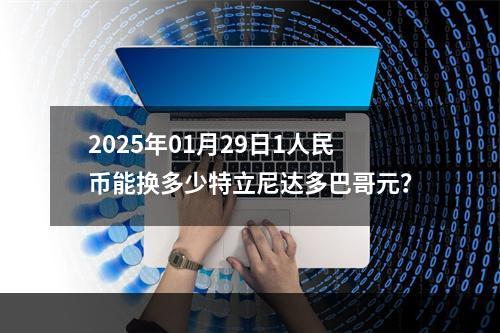 2025年01月29日1人民币能换多少特立尼达多巴哥元？