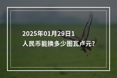 2025年01月29日1人民币能换多少图瓦卢元？