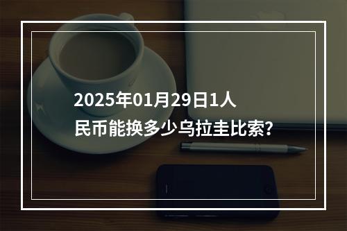 2025年01月29日1人民币能换多少乌拉圭比索？