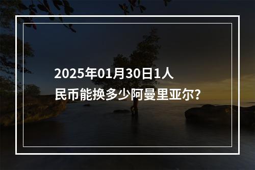 2025年01月30日1人民币能换多少阿曼里亚尔？