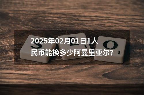 2025年02月01日1人民币能换多少阿曼里亚尔？