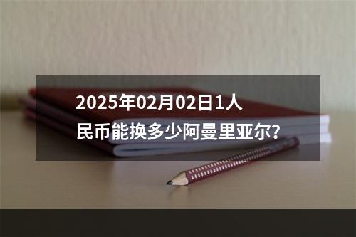 2025年02月02日1人民币能换多少阿曼里亚尔？