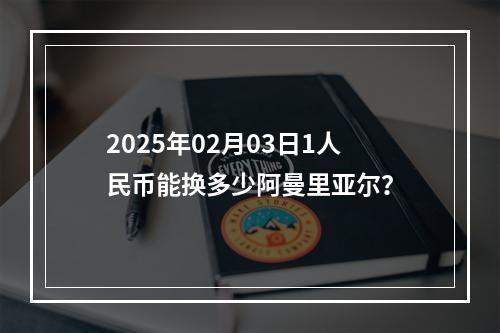 2025年02月03日1人民币能换多少阿曼里亚尔？