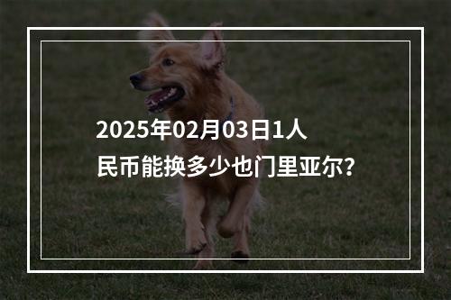 2025年02月03日1人民币能换多少也门里亚尔？