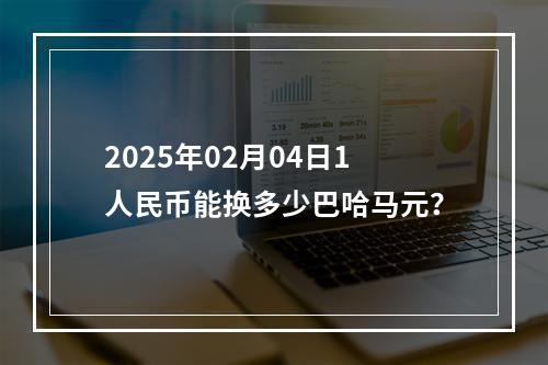 2025年02月04日1人民币能换多少巴哈马元？