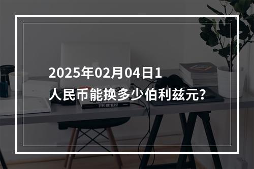 2025年02月04日1人民币能换多少伯利兹元？