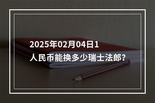 2025年02月04日1人民币能换多少瑞士法郎？