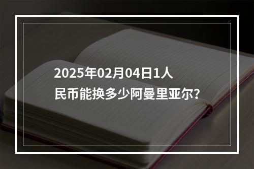 2025年02月04日1人民币能换多少阿曼里亚尔？