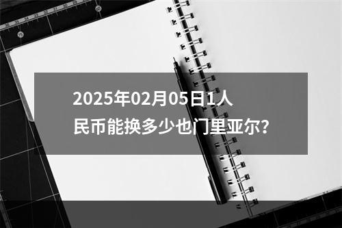 2025年02月05日1人民币能换多少也门里亚尔？