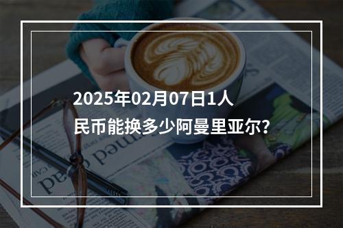 2025年02月07日1人民币能换多少阿曼里亚尔？