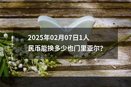 2025年02月07日1人民币能换多少也门里亚尔？