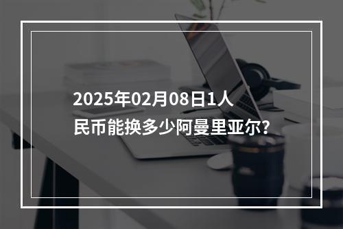 2025年02月08日1人民币能换多少阿曼里亚尔？