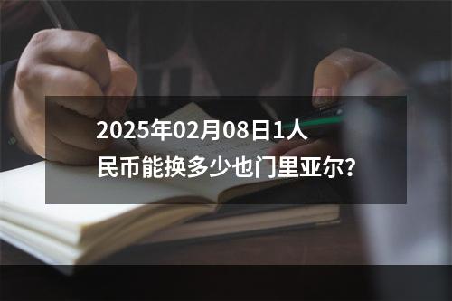 2025年02月08日1人民币能换多少也门里亚尔？