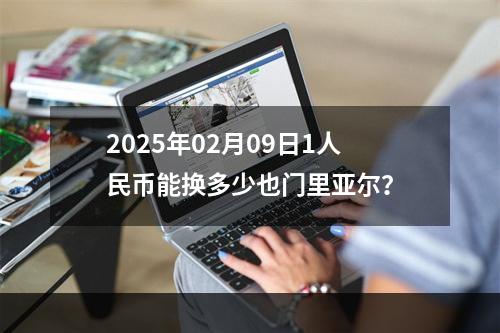 2025年02月09日1人民币能换多少也门里亚尔？