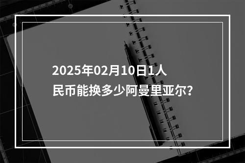 2025年02月10日1人民币能换多少阿曼里亚尔？