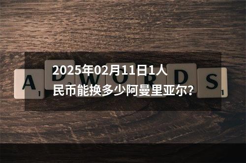 2025年02月11日1人民币能换多少阿曼里亚尔？