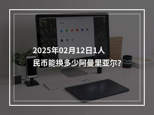 2025年02月12日1人民币能换多少阿曼里亚尔？