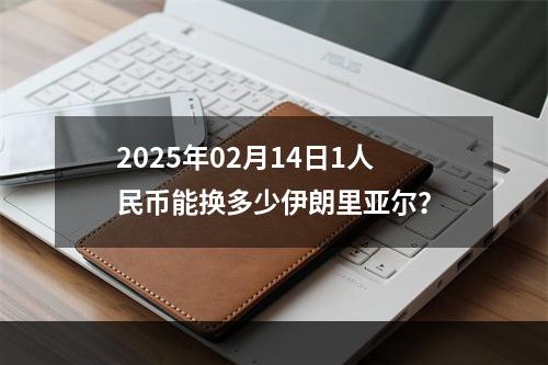 2025年02月14日1人民币能换多少伊朗里亚尔？