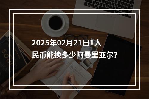 2025年02月21日1人民币能换多少阿曼里亚尔？