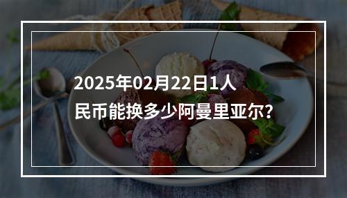 2025年02月22日1人民币能换多少阿曼里亚尔？