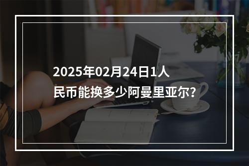 2025年02月24日1人民币能换多少阿曼里亚尔？