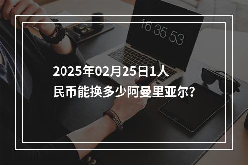 2025年02月25日1人民币能换多少阿曼里亚尔？