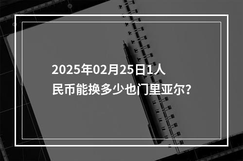 2025年02月25日1人民币能换多少也门里亚尔？