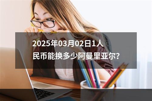 2025年03月02日1人民币能换多少阿曼里亚尔？