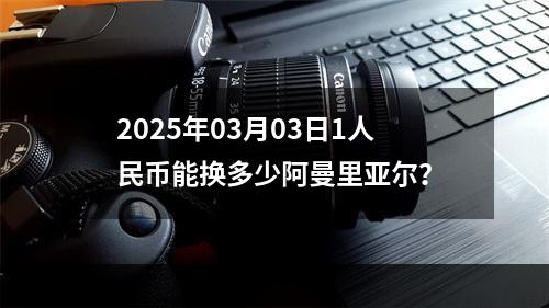 2025年03月03日1人民币能换多少阿曼里亚尔？