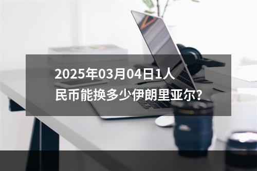 2025年03月04日1人民币能换多少伊朗里亚尔？