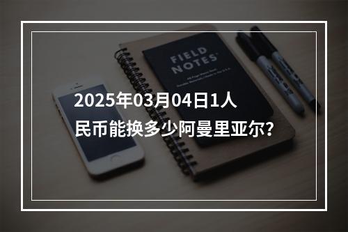 2025年03月04日1人民币能换多少阿曼里亚尔？