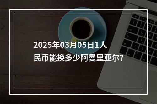 2025年03月05日1人民币能换多少阿曼里亚尔？