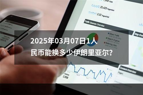 2025年03月07日1人民币能换多少伊朗里亚尔？