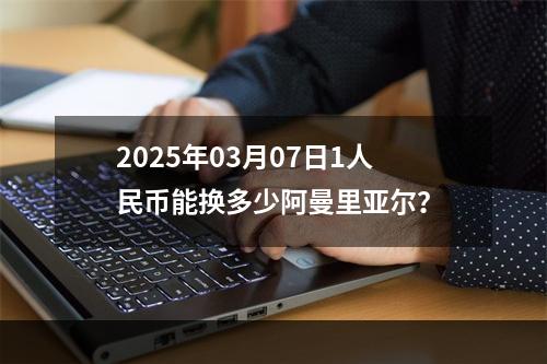 2025年03月07日1人民币能换多少阿曼里亚尔？