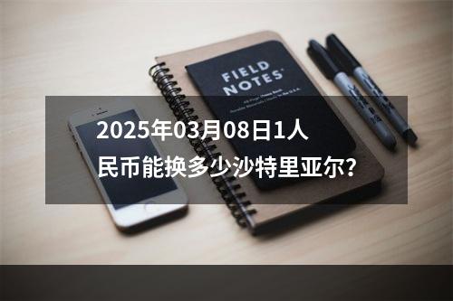 2025年03月08日1人民币能换多少沙特里亚尔？