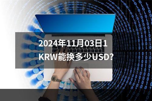 2024年11月03日1KRW能换多少USD？