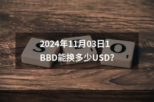 2024年11月03日1BBD能换多少USD？